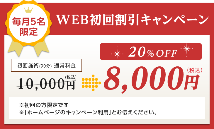 WEB初回割引キャンペーン